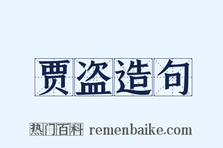 贾盗造句是什么意思的图片